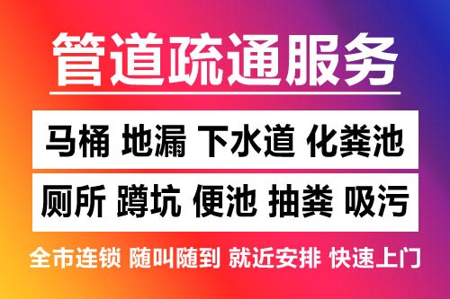 江西下水道疏通-疏通马桶厕所