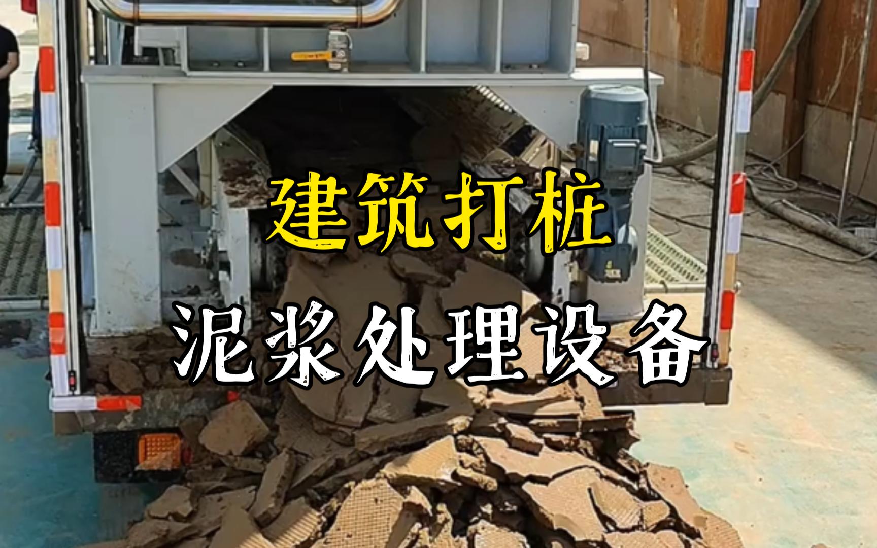 江西工地打桩泥浆处理与外运技术概述